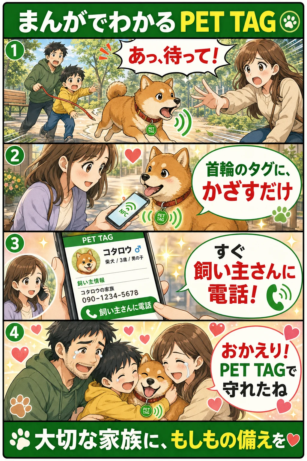 まんがでわかる PET TAG：お散歩中に走り去った柴犬を見つけた人が、首輪のタグにスマホをかざし、表示された『飼い主さんに電話』からすぐ連絡、家族と再会する4コマ漫画