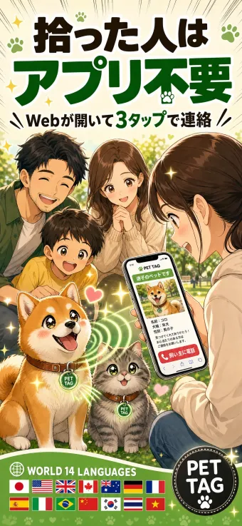 拾った人はアプリ不要 Webが開いて3タップで連絡